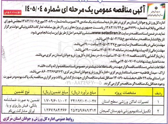 مناقصه تعمیرات اماکن ورزشی سطح استان ... نوبت دوم