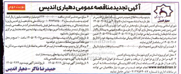 تجدید مناقصه اجرا ، نصب و رنگ آمیزی و فنس کشی زمین چمن مصنوعی  ... نوبت دوم