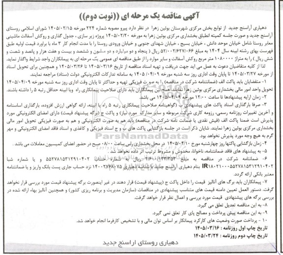 مناقصه پروژه زیرسازی ، جدول گذاری و روکش آسفالت ماشینی معابر روستا - نوبت دوم
