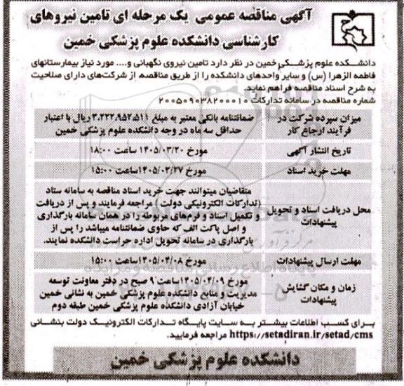 مناقصه تامین نیروی نگهبانی