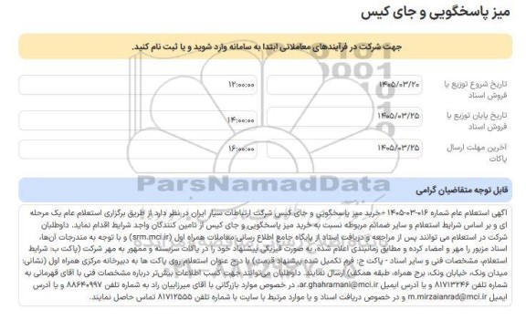 استعلام عام میز پاسخگویی و جای کیس