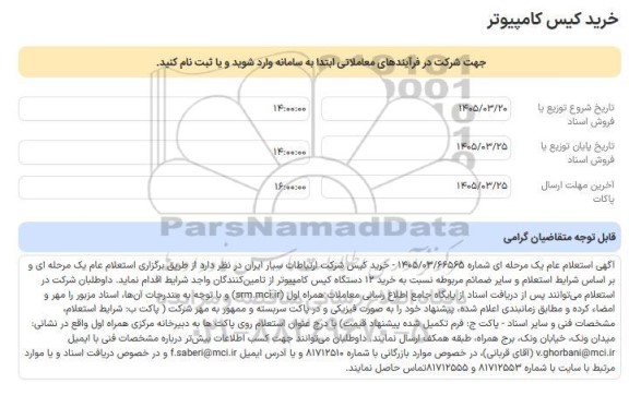 استعلام خرید کیس کامپیوتر
