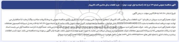 اصلاحیه اول مناقصه عمومی خرید قطعات یدکی ماشین آلات کاترپیلار - نوبت دوم 
