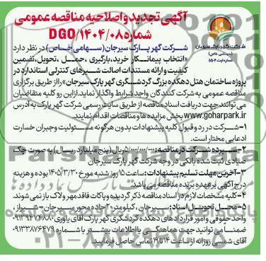تجدید و اصلاحیه مناقصه انتخاب پیمانکار خرید، بارگیری، حمل، تحویل، تضمین کیفیت و ارائه مستندات اصالت شیرهای کنترلی...