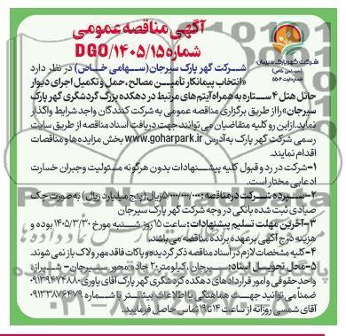 مناقصه عمومی انتخاب پیمانکار تامین مصالح، حمل و تکمیل اجرای دیوار حائل هتل 4 ستاره به همراه آیتم های مرتبط 