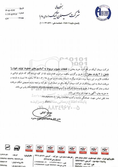 مناقصه خرید بخشی از قطعات معیوب مربوط به آسانسورهای خطوط تولید...