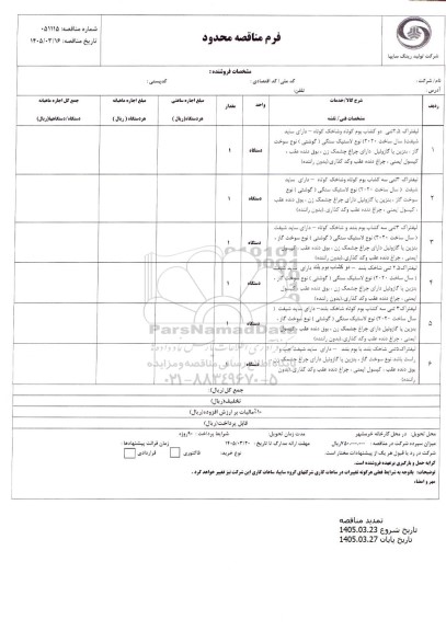 تمدید مناقصه محدود لیفتراک 2.5 تنی دو کشاب بوم کوتاه و شاخک کوتاه ...