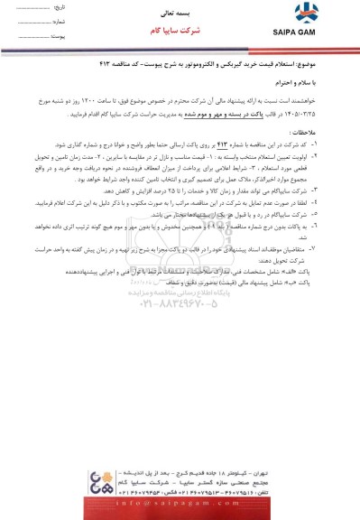 استعلام قیمت خرید گیربکس و الکتروموتور