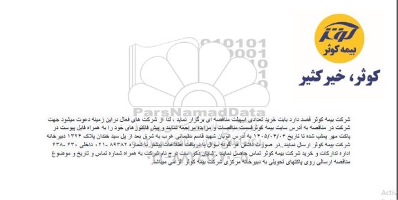 مناقصه خرید تعدادی اسپیلت