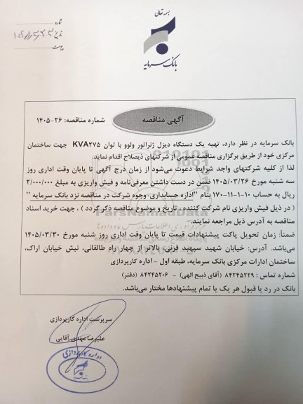 مناقصه تهیه یک دستگاه دیزل ژنراتور ولوو با توان KVA275 جهت ساختمان مرکزی