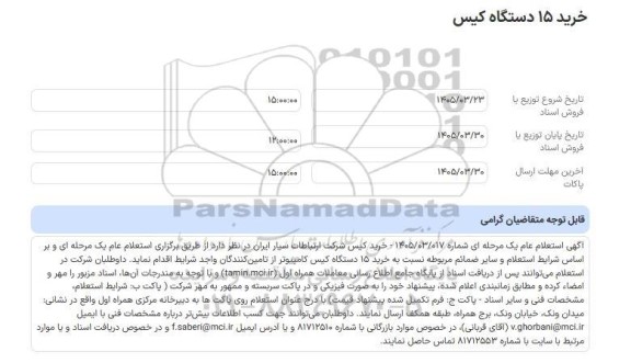 استعلام عام خرید 15 دستگاه کیس