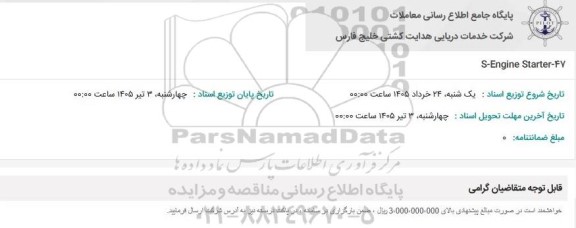 استعلام S-Engine Starter-47