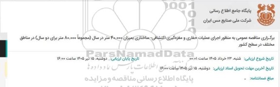 مناقصه عمومی به منظور اجرای عملیات حفاری و مغزه گیری اکتشافی - ساختاری بمیزان 40.000 متر در سال...