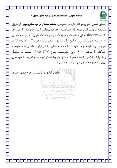 مناقصه عمومی «خدمات پخت نان در حرم مطهر رضوی »