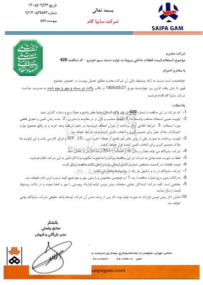 استعلام قیمت قطعات داخلی مربوط به تولید دسته سیم خودرو