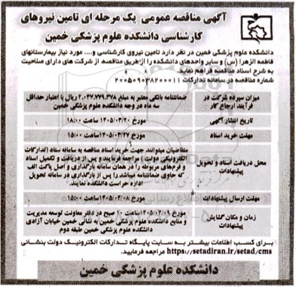 مناقصه تامین نیروی کارشناسی دانشکده