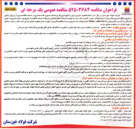 مناقصه عملیات تعمیر، بازسازی و مقاوم سازی سازه های فلزی با محوریت احکام کار بخش های تولیدی و گازرشات بازرسی فنی 