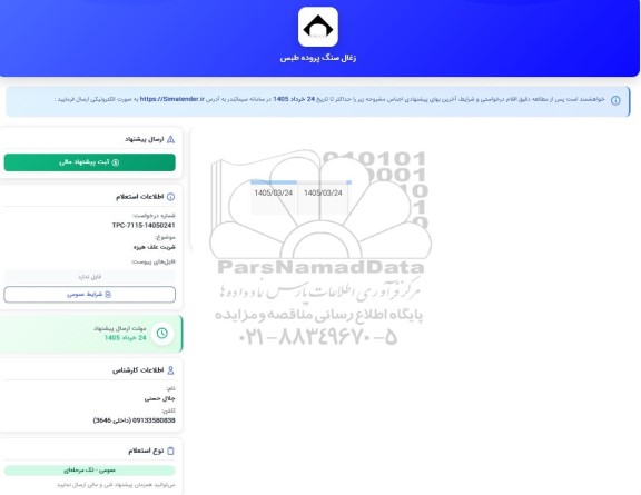 استعلام شربت علف هیزه