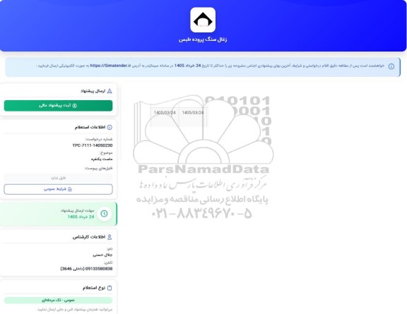 استعلام ماست یکنفره