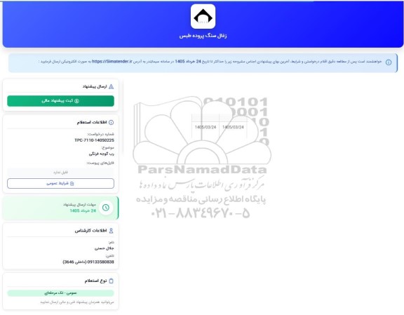 استعلام رب گوجه فرنگی