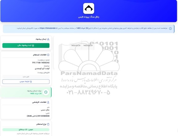 استعلام گوشت گرم گوسفندی