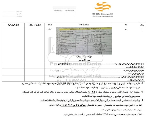استعلام ولو