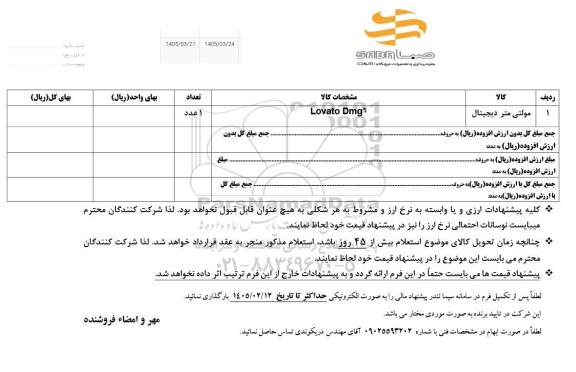 استعلام مولتی متر دیجیتال
