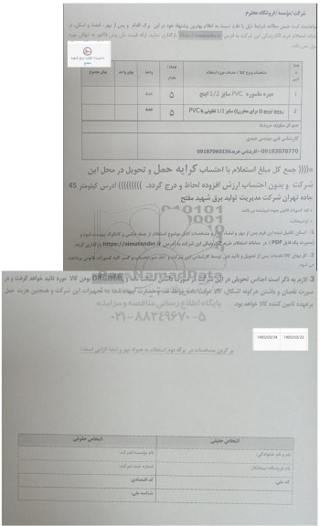 استعلام مهره ماسوره PVC سایز 1.2 اینچ...