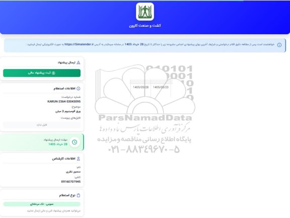 استعلام ورق آلومینیوم 3 میلی