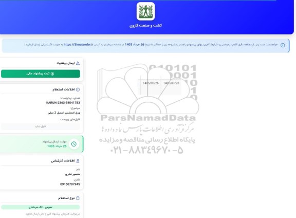 استعلام ورق استنلس استیل 2 میلی