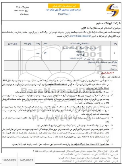  استعلام خرید ذغال واحد گازی