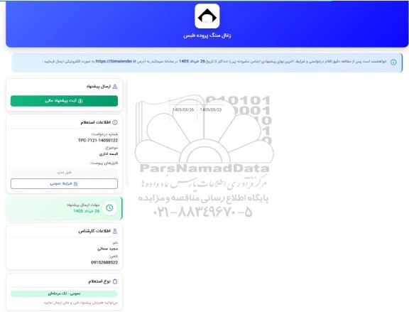 استعلام البسه اداری