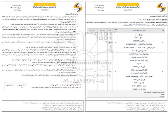 استعلام خرید سوئیچ فشار و دما