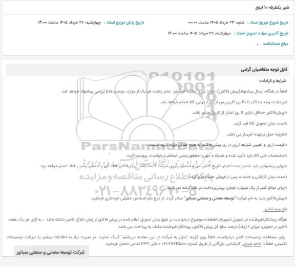 استعلام شیر یکطرفه 10 اینچ