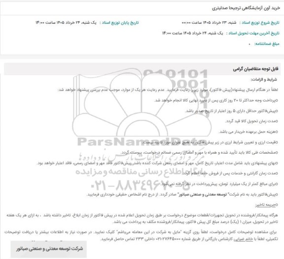 استعلام خرید آون آزمایشگاهی ترجیحا صدلیتری