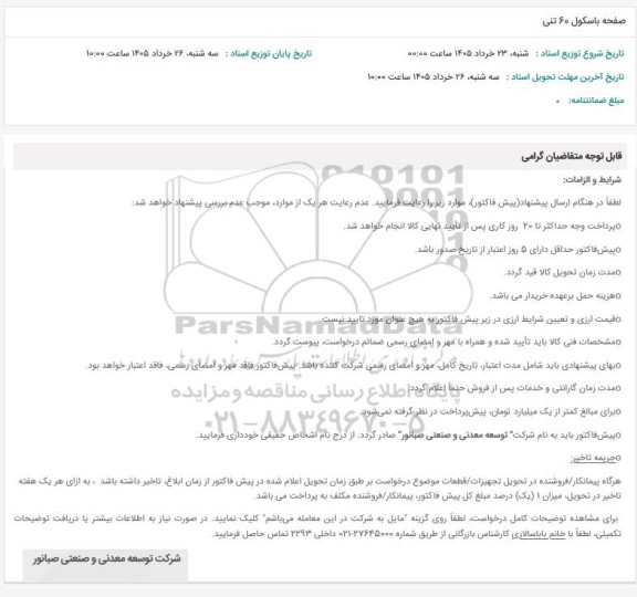 استعلام صفحه باسکول 60 تنی