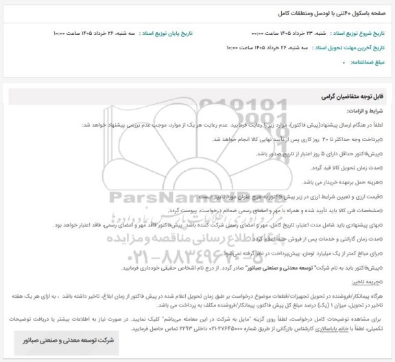 استعلام صفحه باسکول 60 تنی با لودسل و متعلقات کامل
