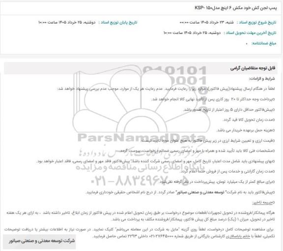 استعلام پمپ لجن کش خود مکش 6 اینچ مدلKSP- 150