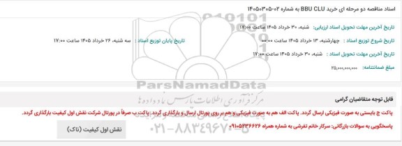 مناقصه خرید BBU CLU