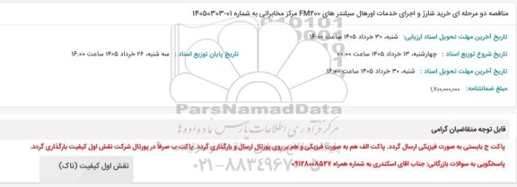 مناقصه خرید شارژ و اجرای خدمات اورهال سیلندرهای FM200 مرکز مخابراتی