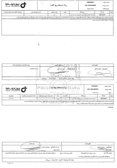 استعلام، استعلام قرارداد انجام ازمایشات دوره ای پرسنل در یک دوره