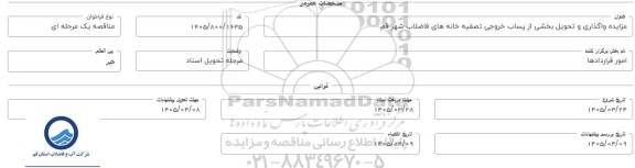 مزایده واگذاری و تحویل بخشی از پساب خروجی تصفیه خانه های فاضلاب شهر قم 