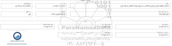 مناقصه اصلاح خطوط اصلی و فرعی فاضلاب به روش لوله شکافی یا لوله رانی 