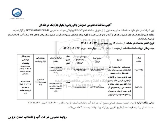 مناقصه اجرای بخشی از خط انتقال فاضلاب شهر ...