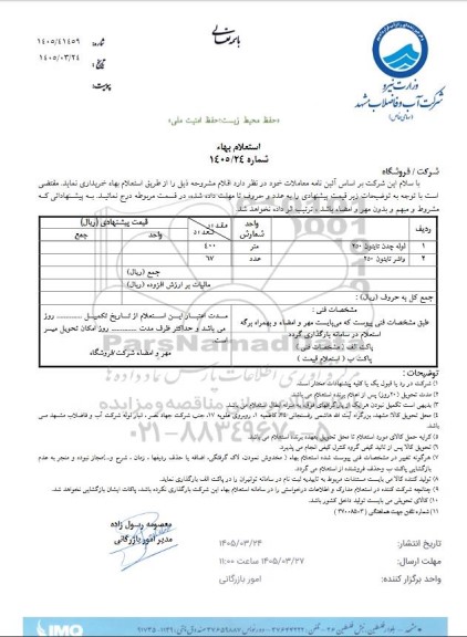 استعلام لوله چدن تایتون 250 ...