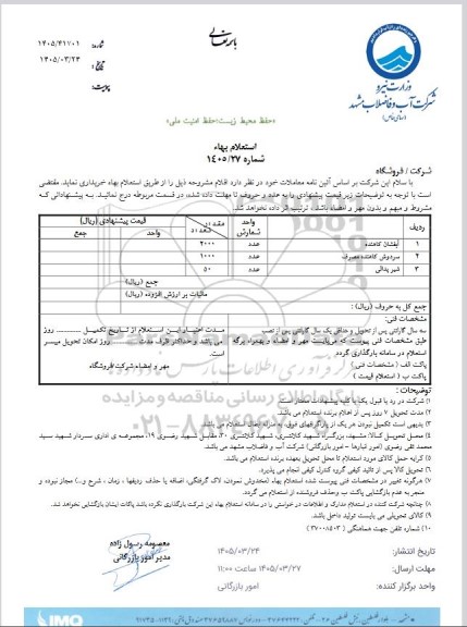 استعلام آبفشان کاهنده...