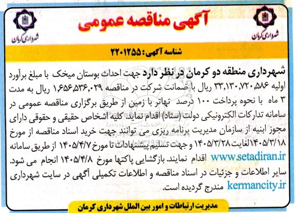 مناقصه جهت احداث بوستان میخک