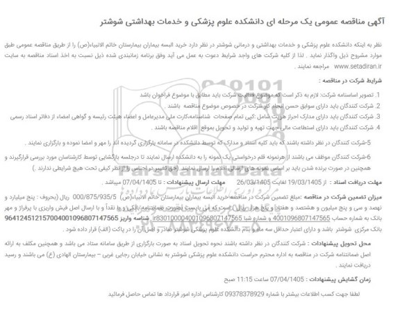 مناقصه خرید البسه بیماران بیمارستان 