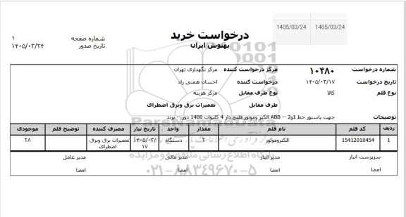 استعلام الکتروموتور 