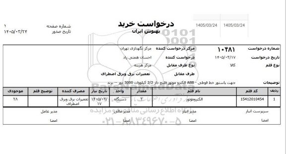 استعلام الکتروموتور 